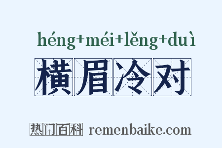 横眉冷对是什么意思的图片